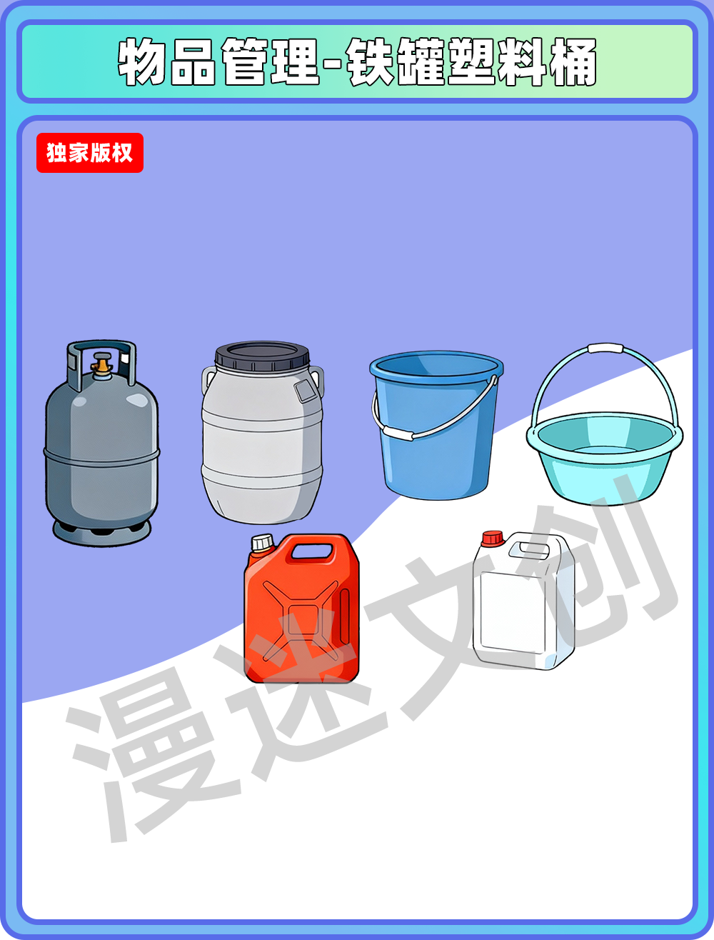 物品管理-铁罐塑料桶