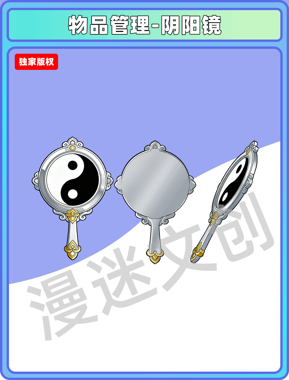 物品管理-阴阳镜