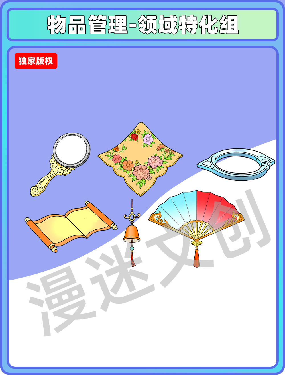 物品管理-领域特化组