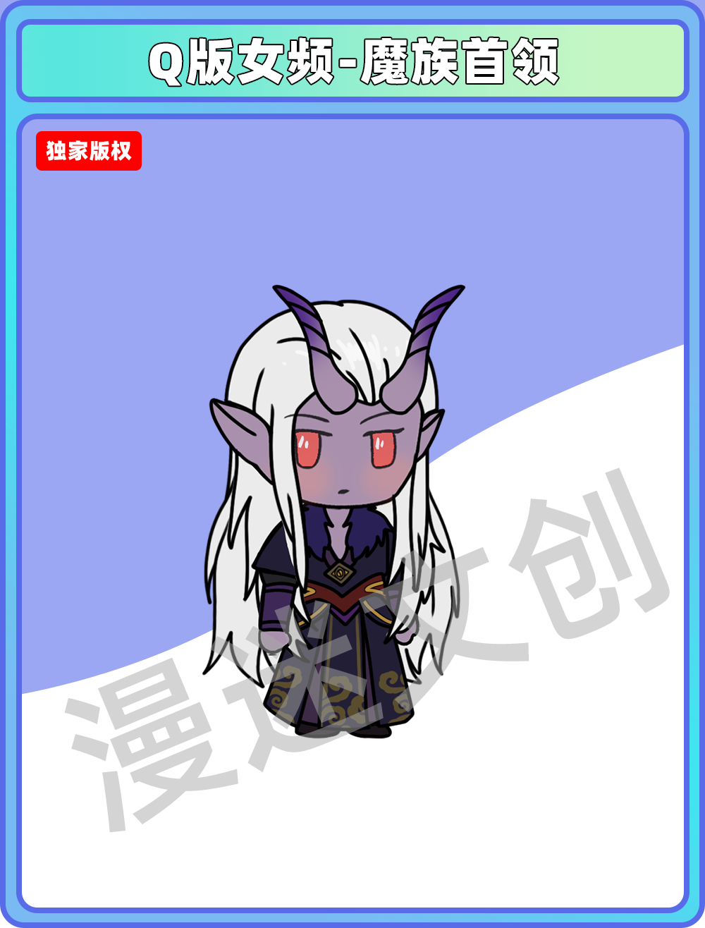 Q版女频-魔族首领