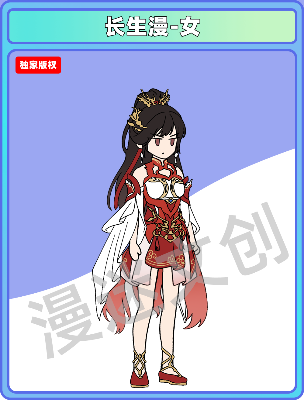 长生漫-女