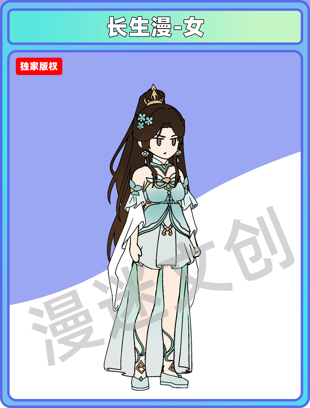 长生漫-女