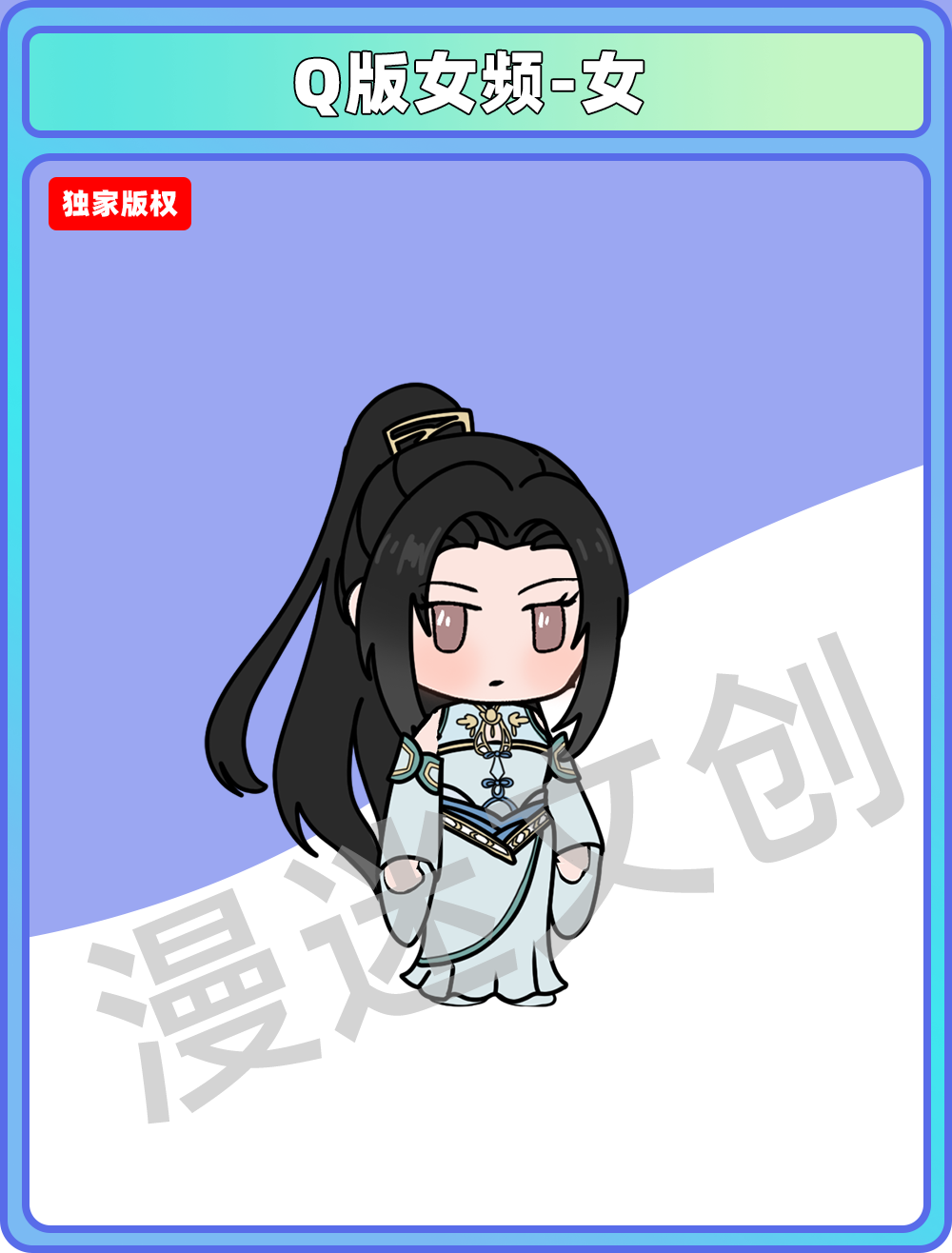 Q版女频-女