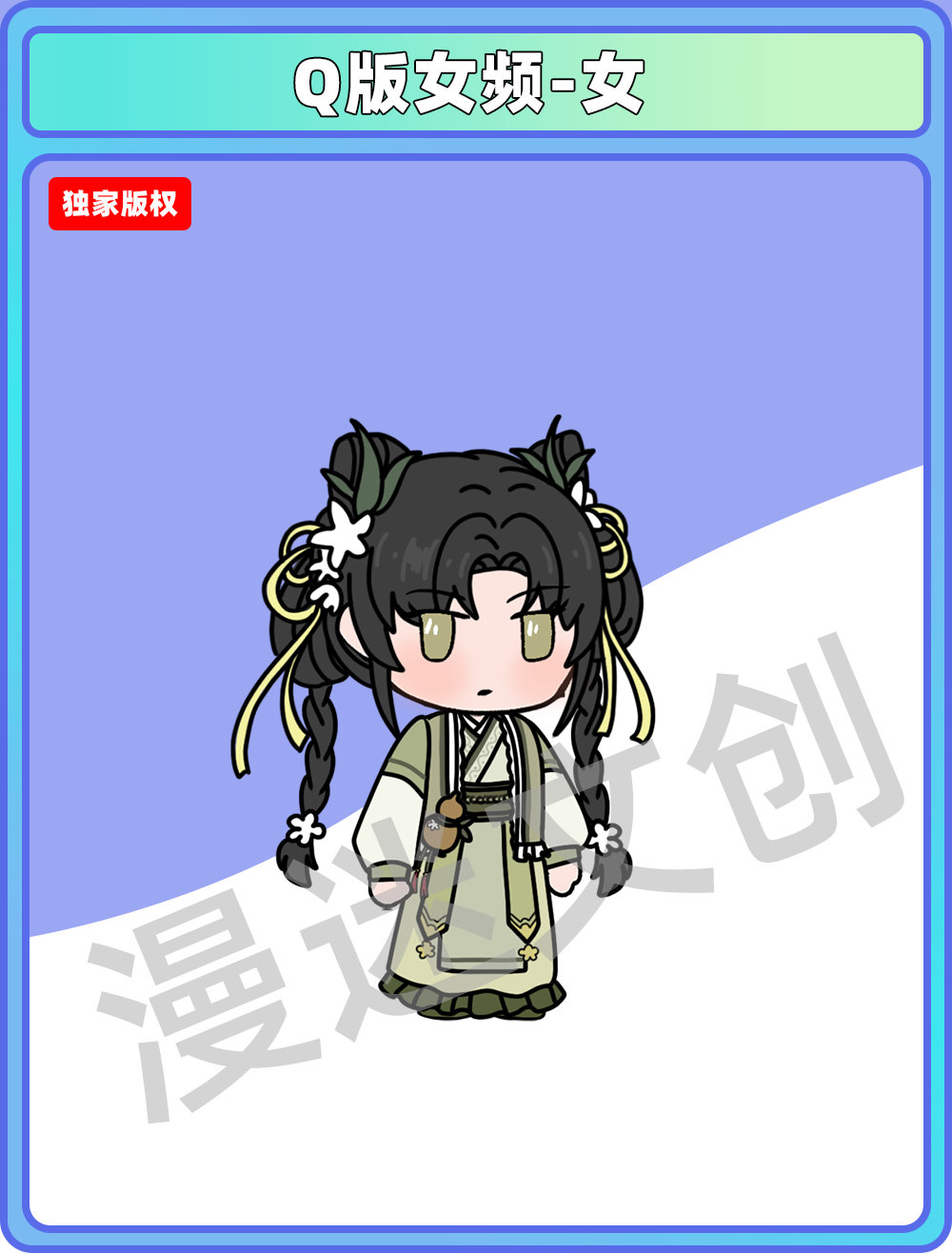 Q版女频-女