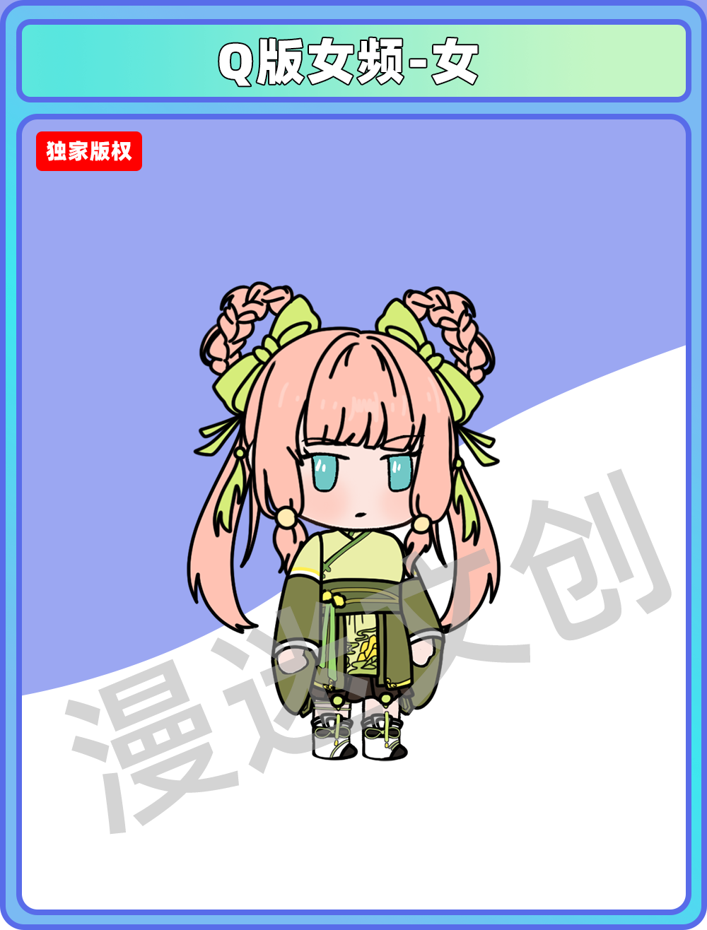 Q版女频-女