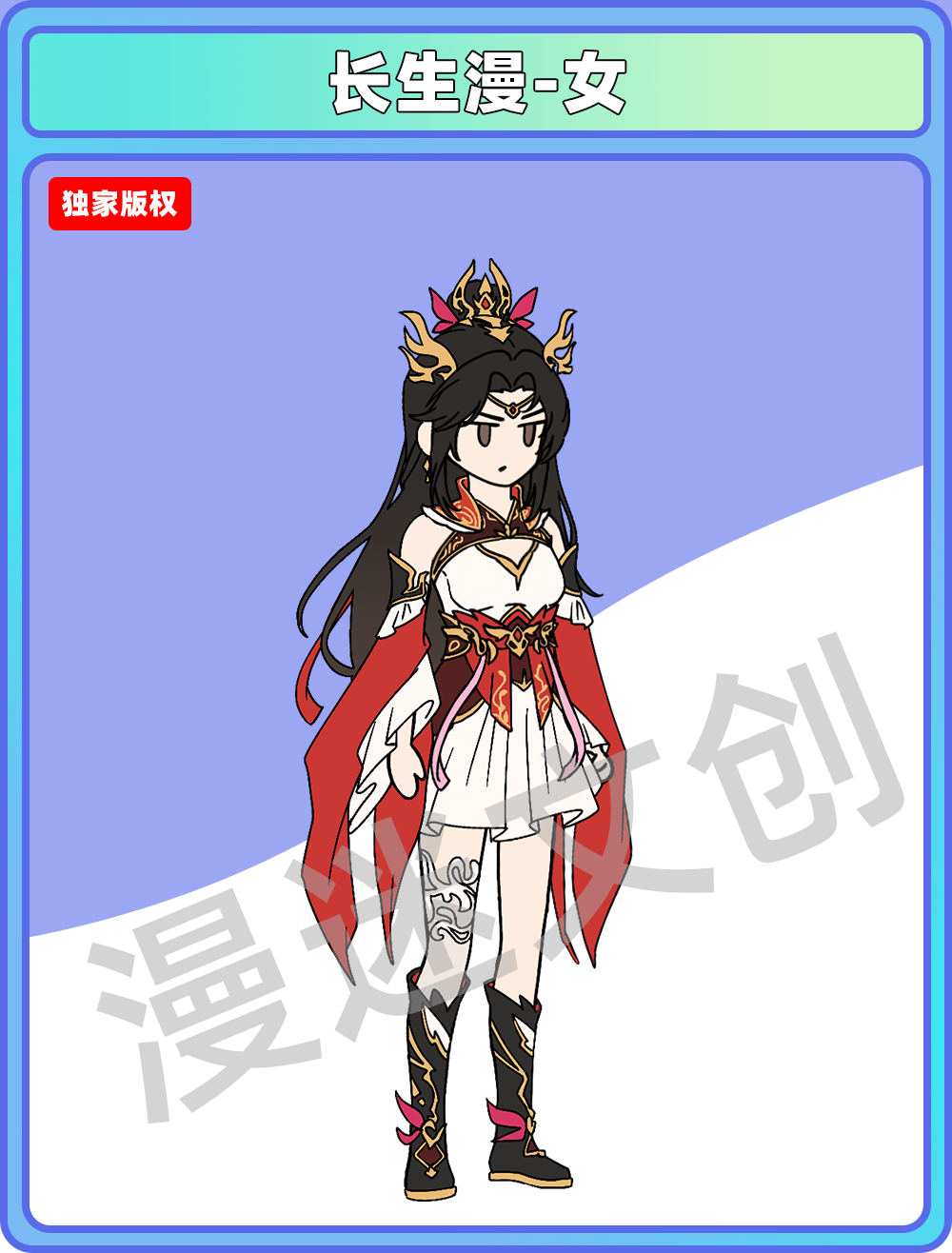 长生漫-女