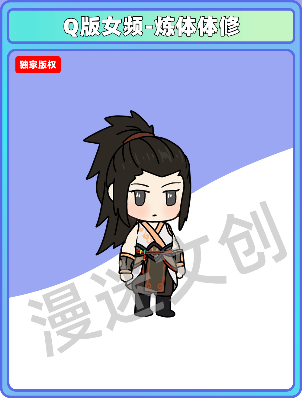 Q版女频-炼体体修