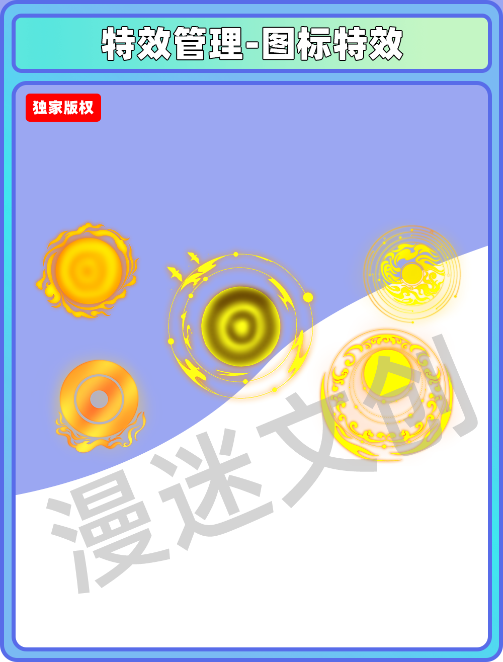 特效管理-图标特效