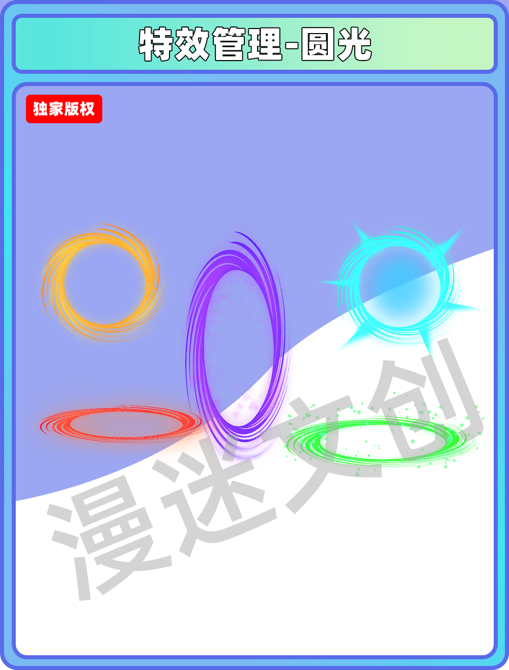 特效管理-圆光
