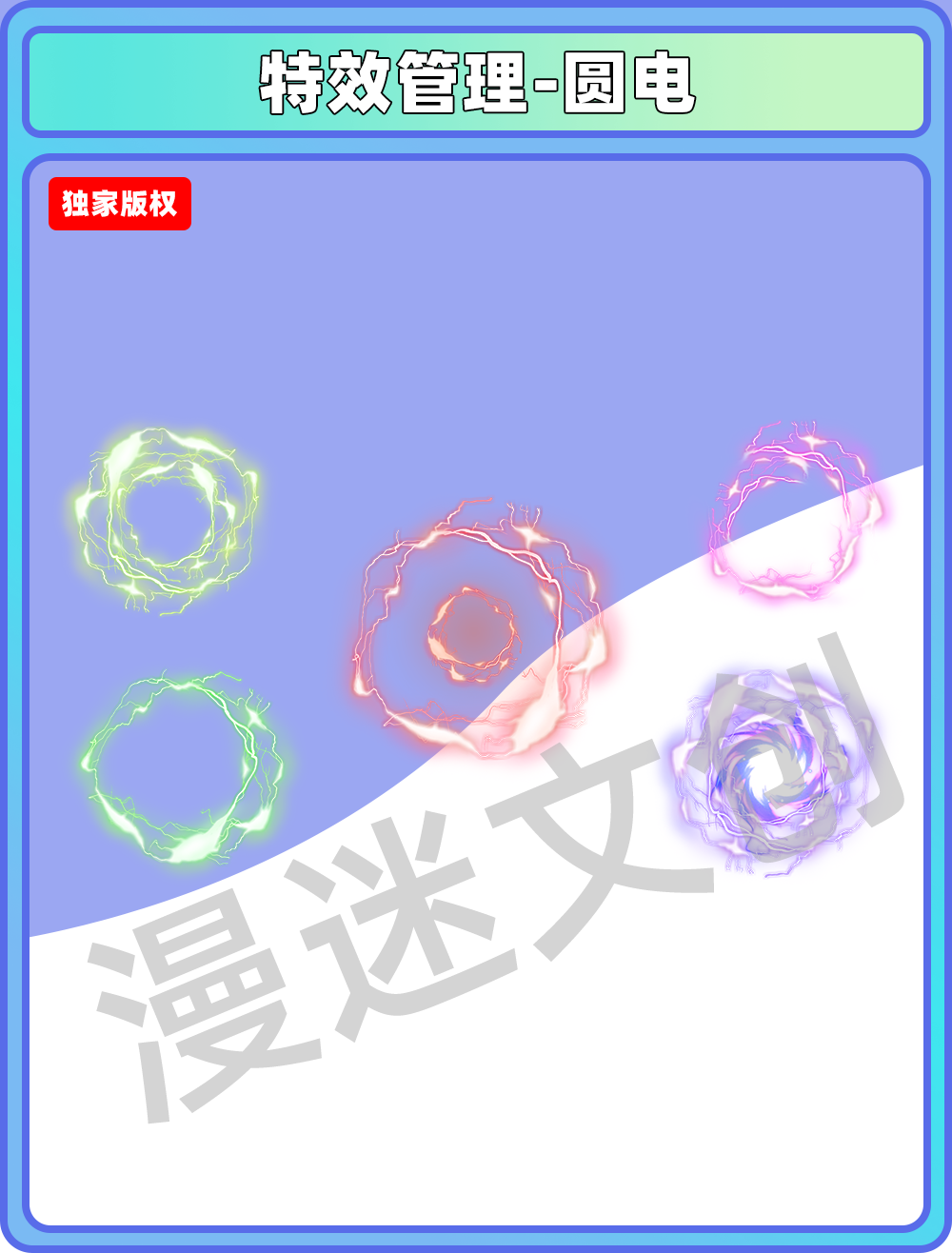 特效管理-圆电