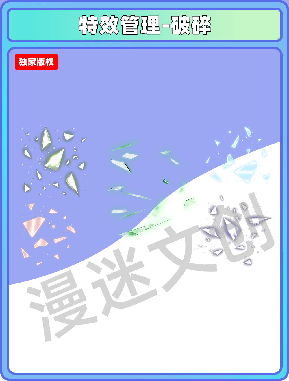 特效管理-破碎