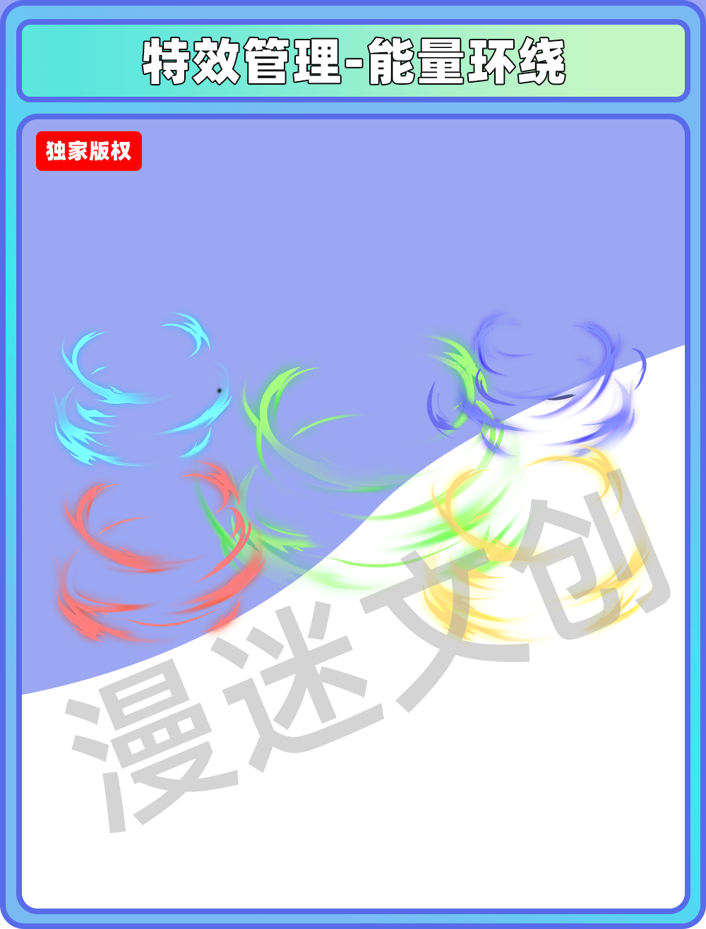 特效管理-能量环绕