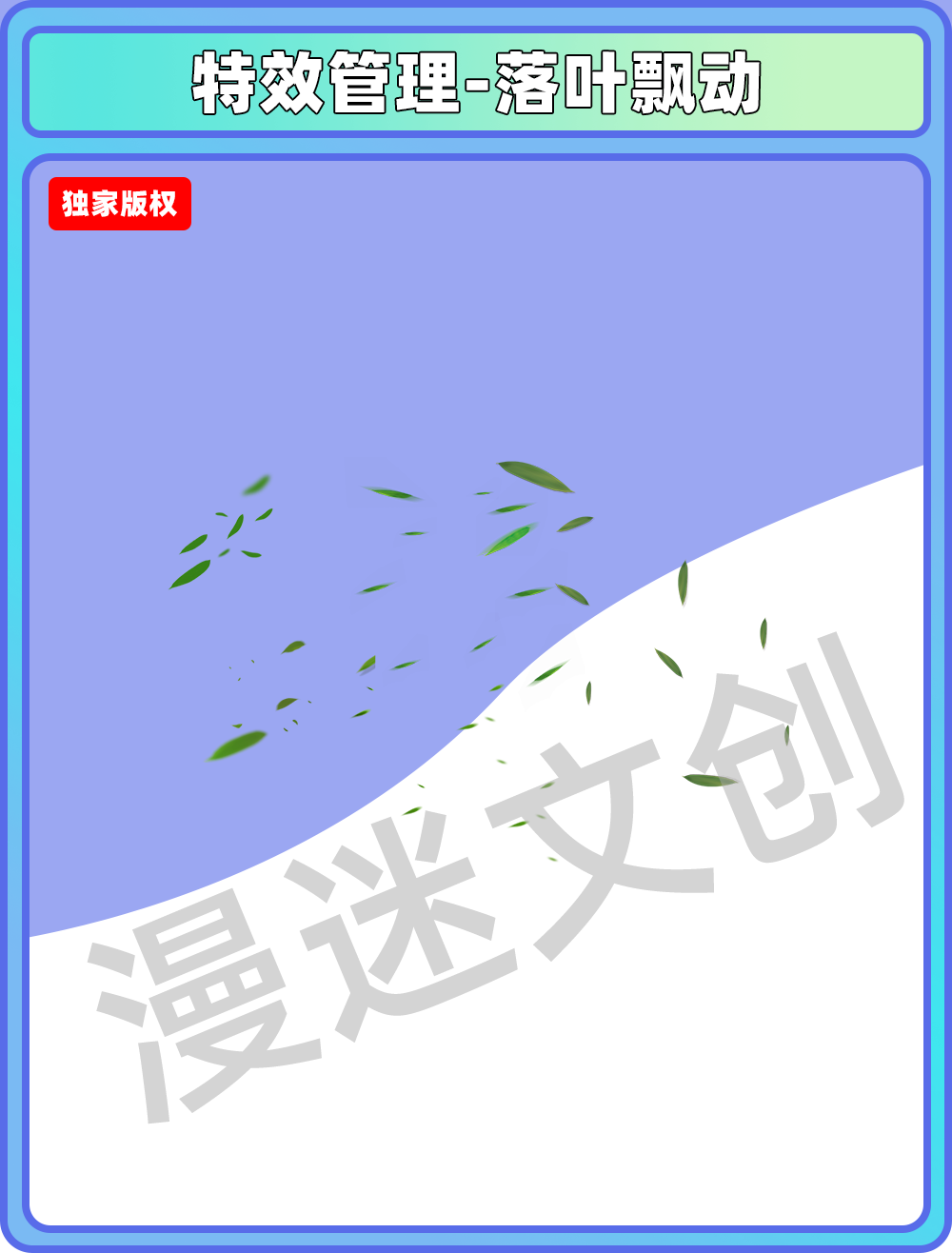 特效管理-落叶飘动