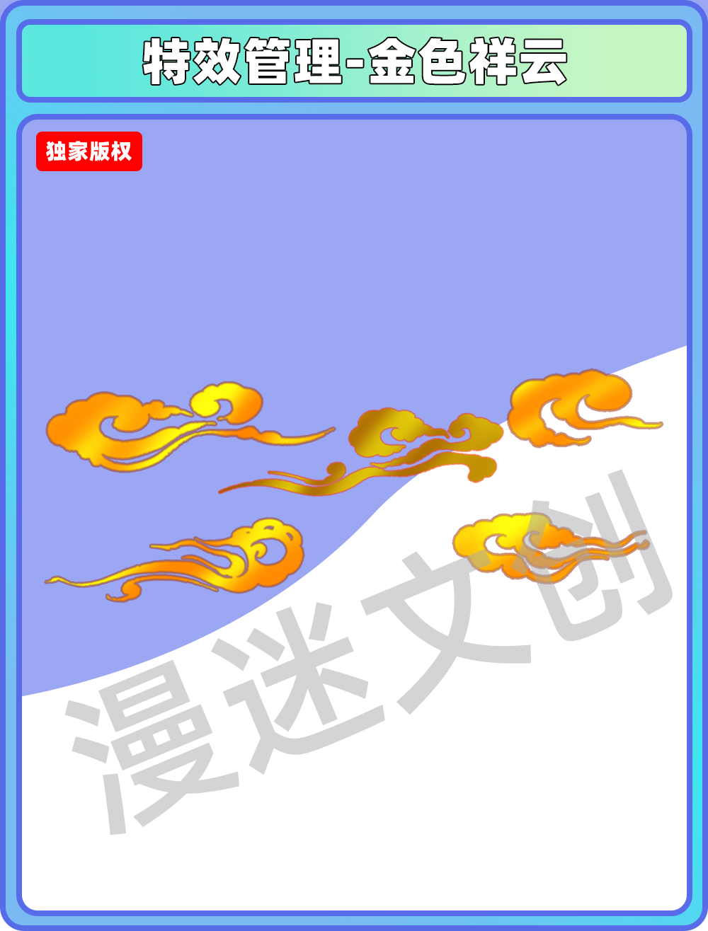特效管理-金色祥云