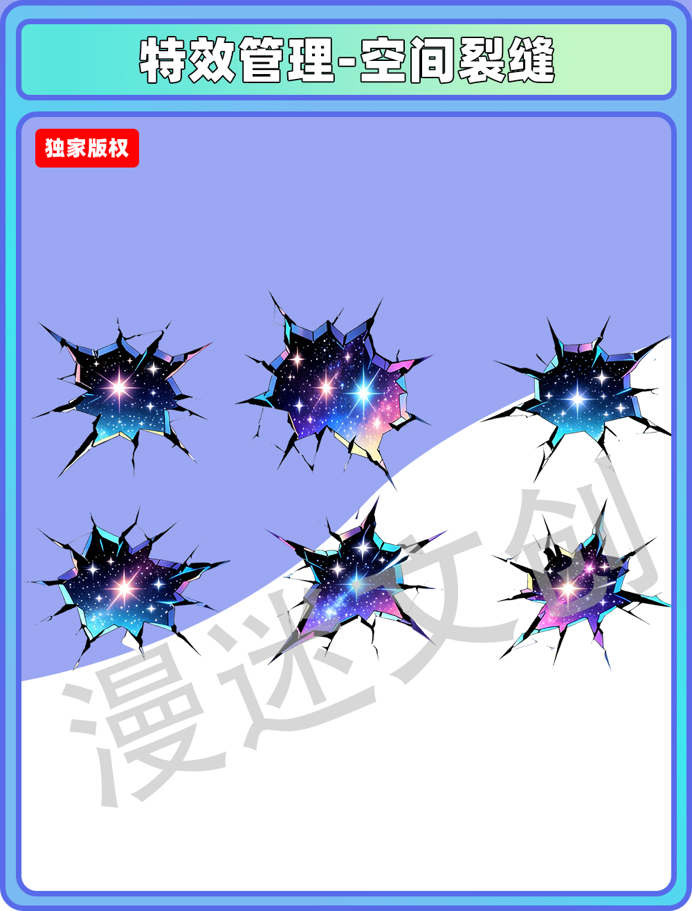 特效管理-空间裂缝