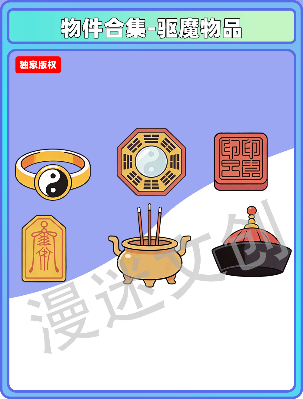 物件合集-驱魔物品