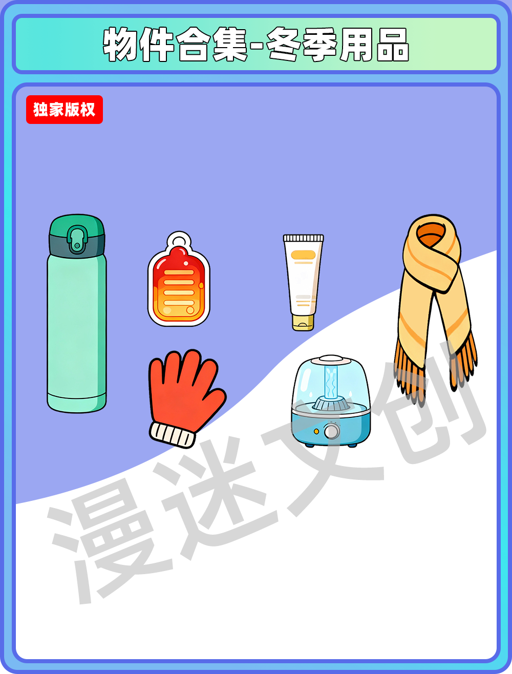 物件合集-冬季用品