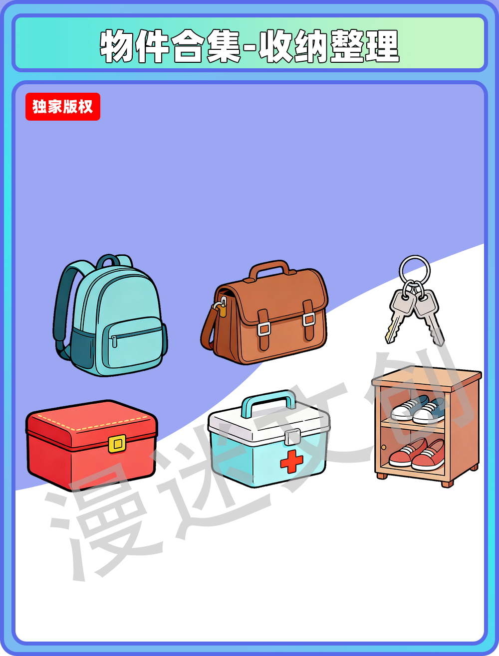 物件合集-收纳整理