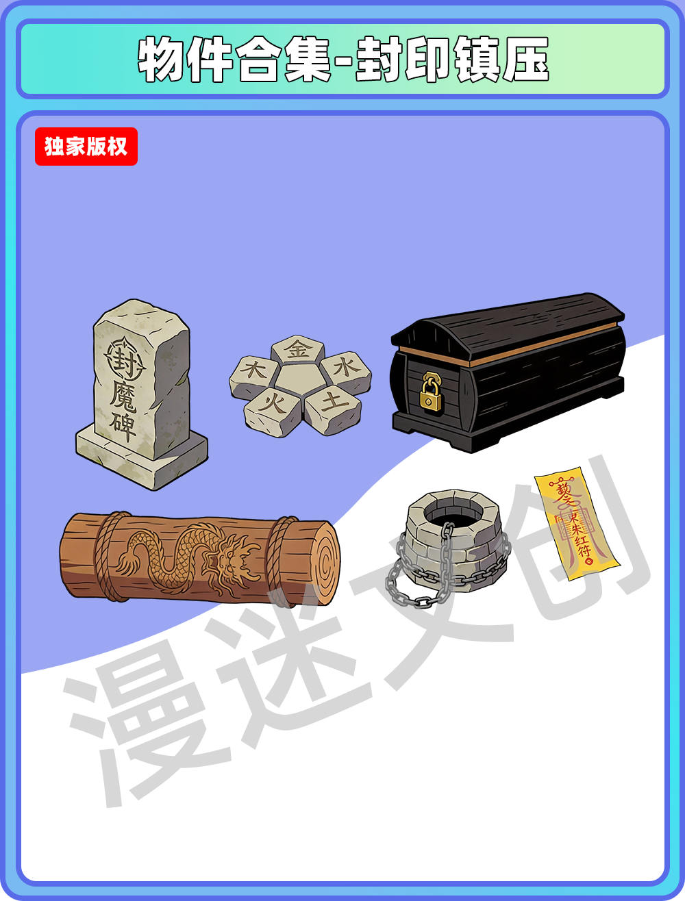 物件合集-封印镇压