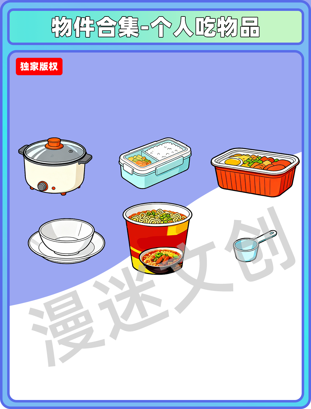 物件合集-个人吃物品