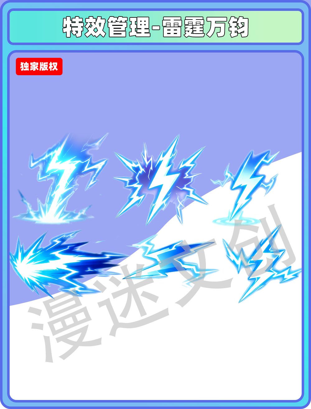 特效管理-雷霆万钧