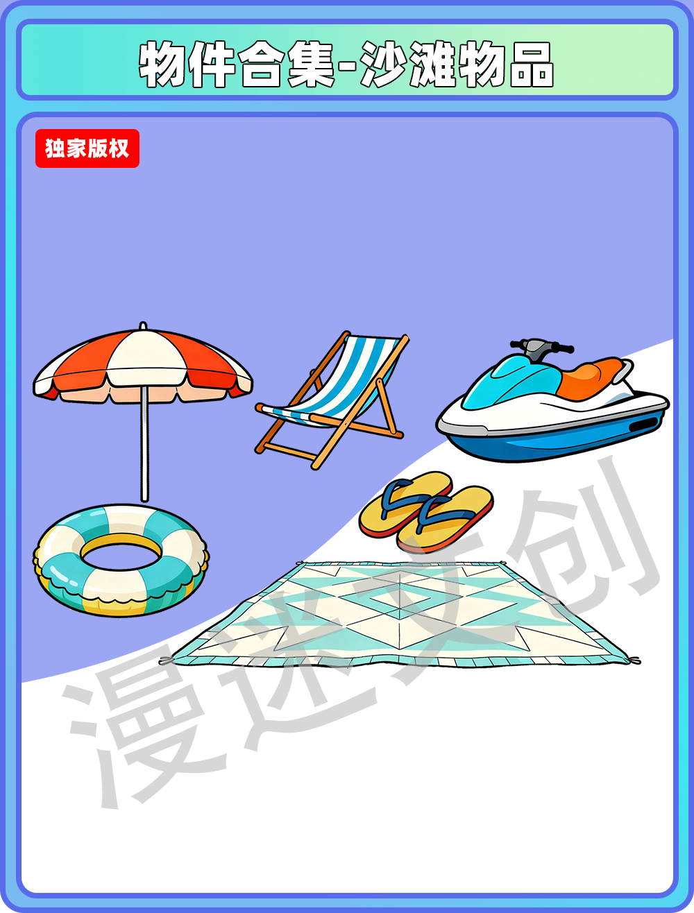 物件合集-沙滩物品