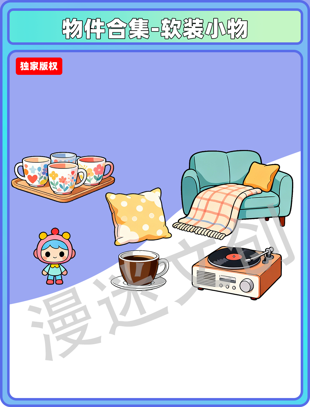 物件合集-软装小物