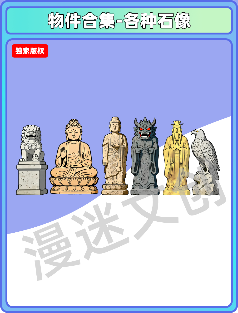 物件合集-各种石像