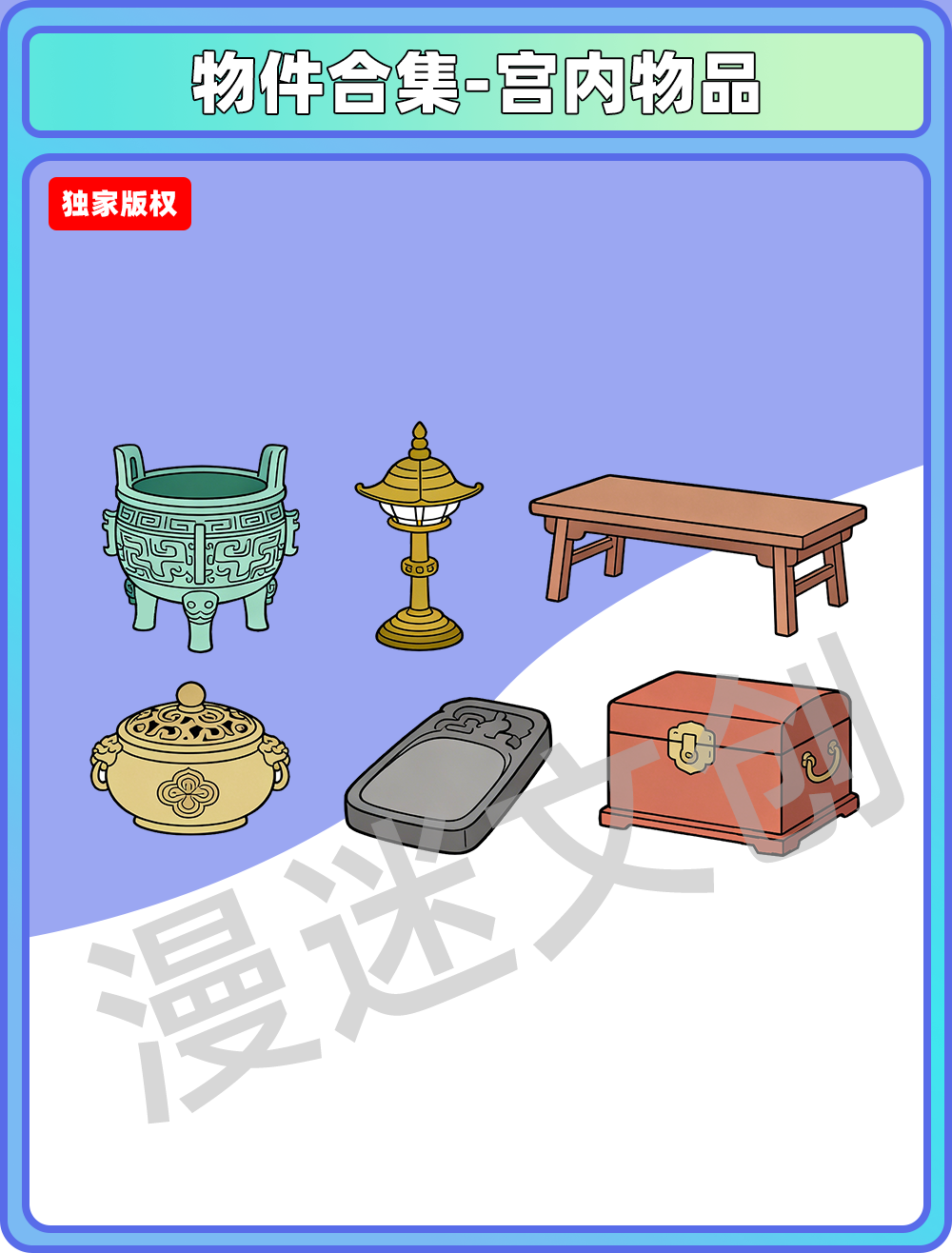 物件合集-宫内用品