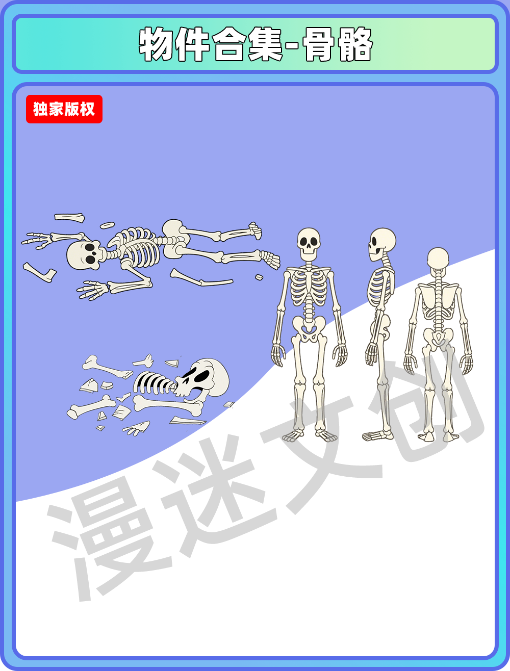 物件合集-骨骼