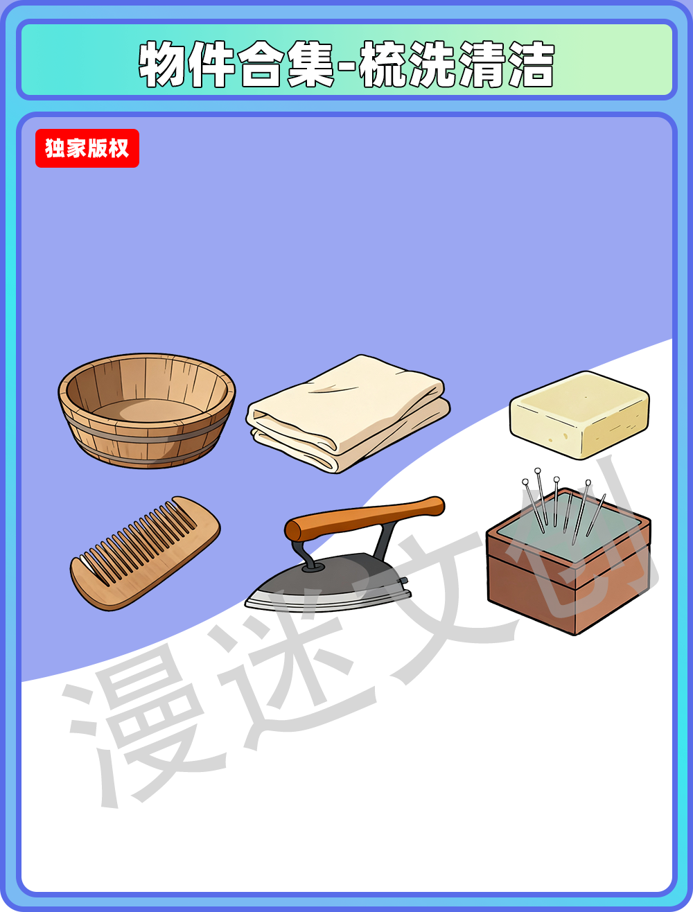 物件合集-梳洗清洁