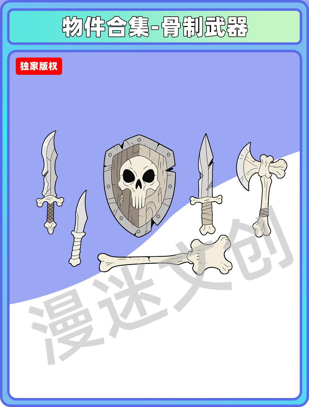 物件合集-骨制武器