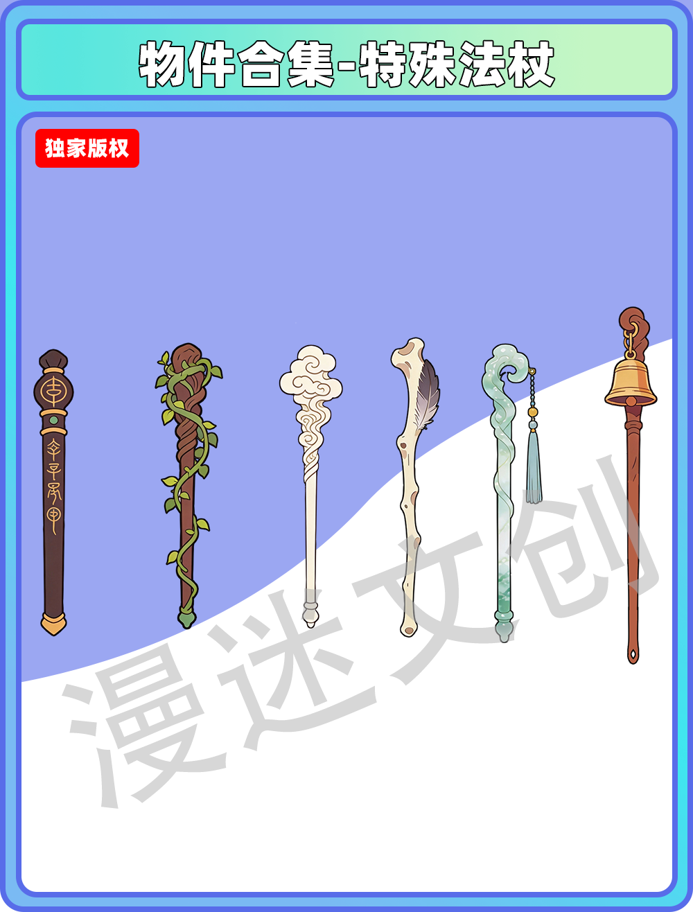 物件合集-特殊法杖