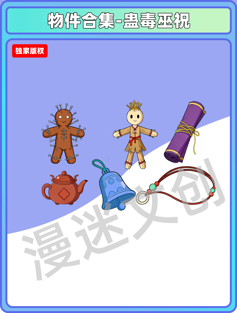 物件合集-蛊毒巫祝