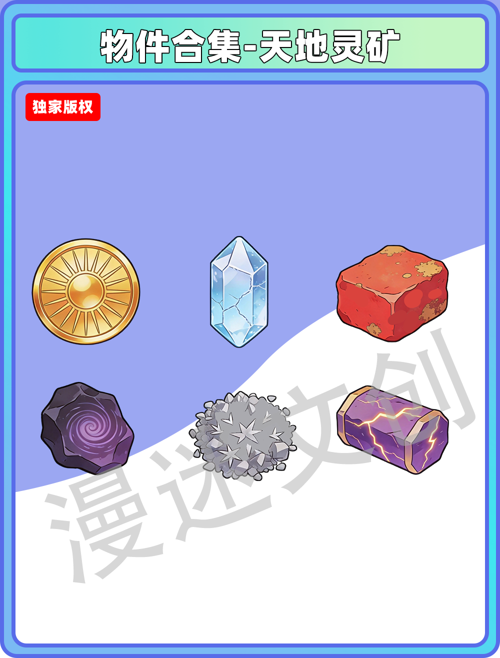 物件合集-天地灵矿