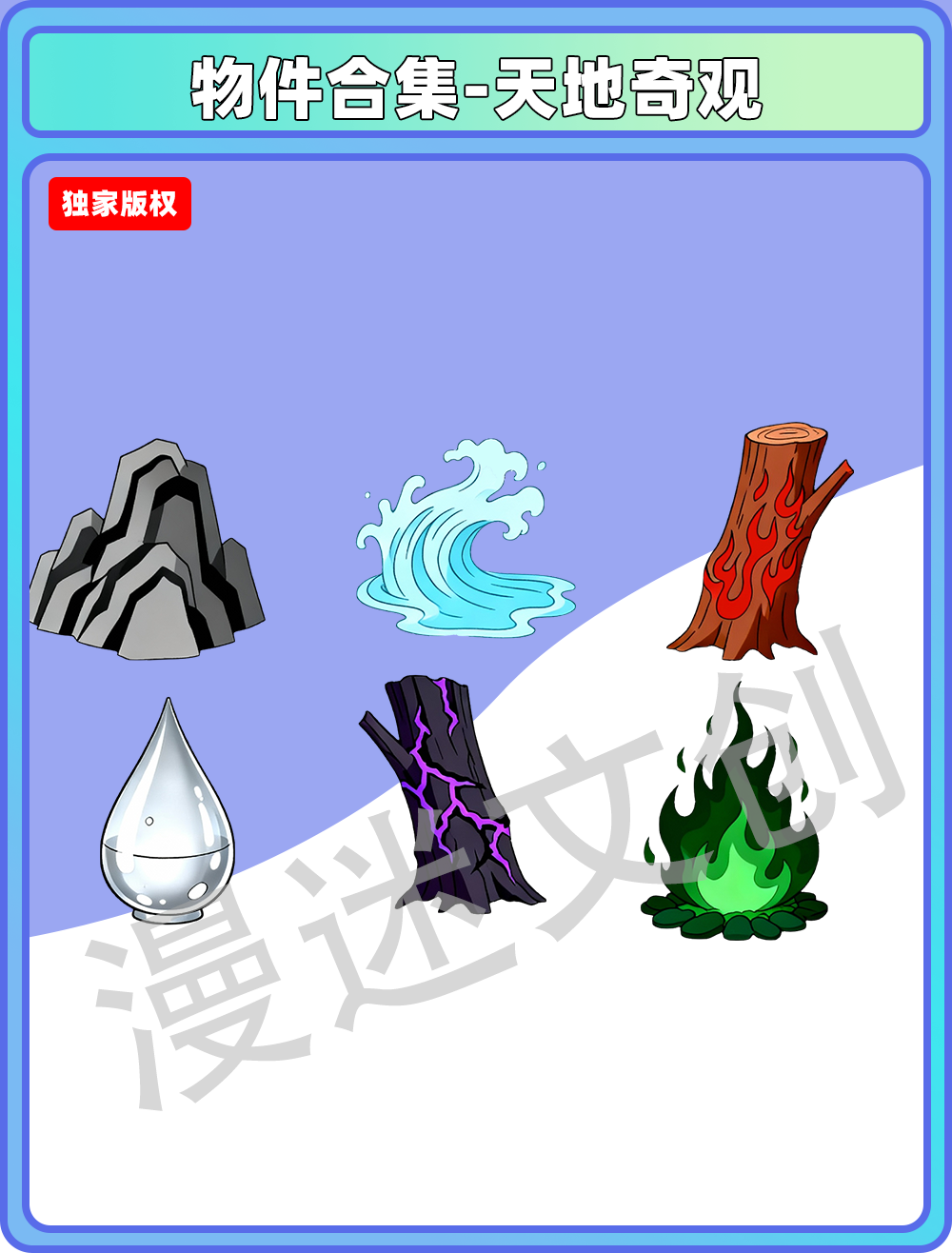 物件合集-天地奇观