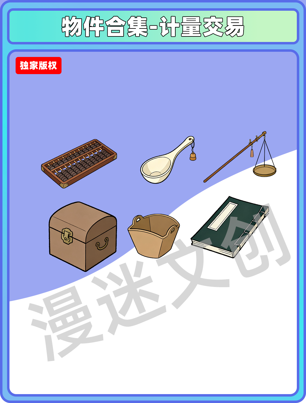 物件合集-计量交易