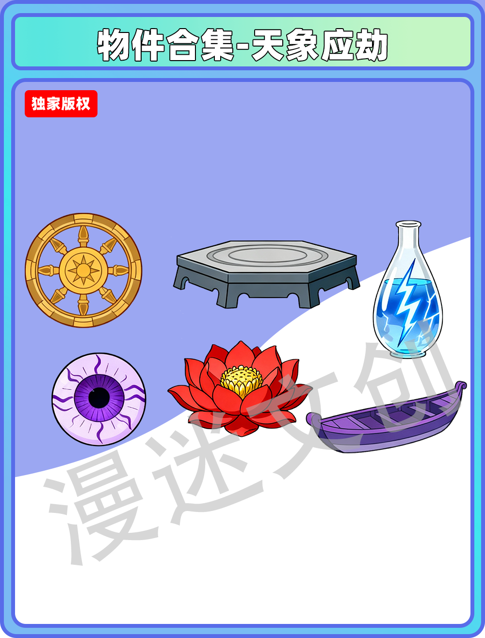 物件合集-天象应劫