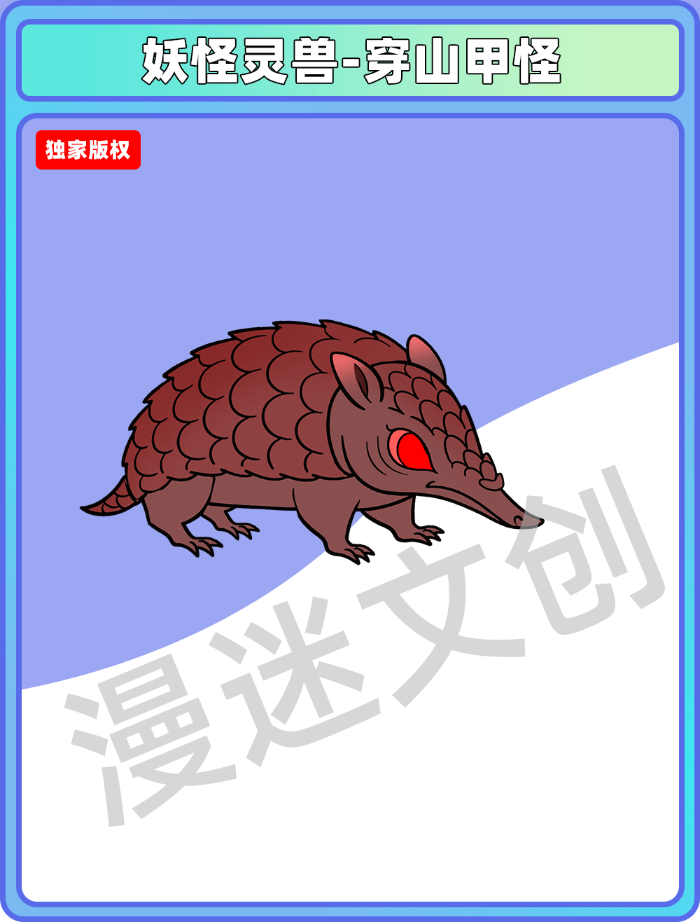 妖怪灵兽-穿山甲兽