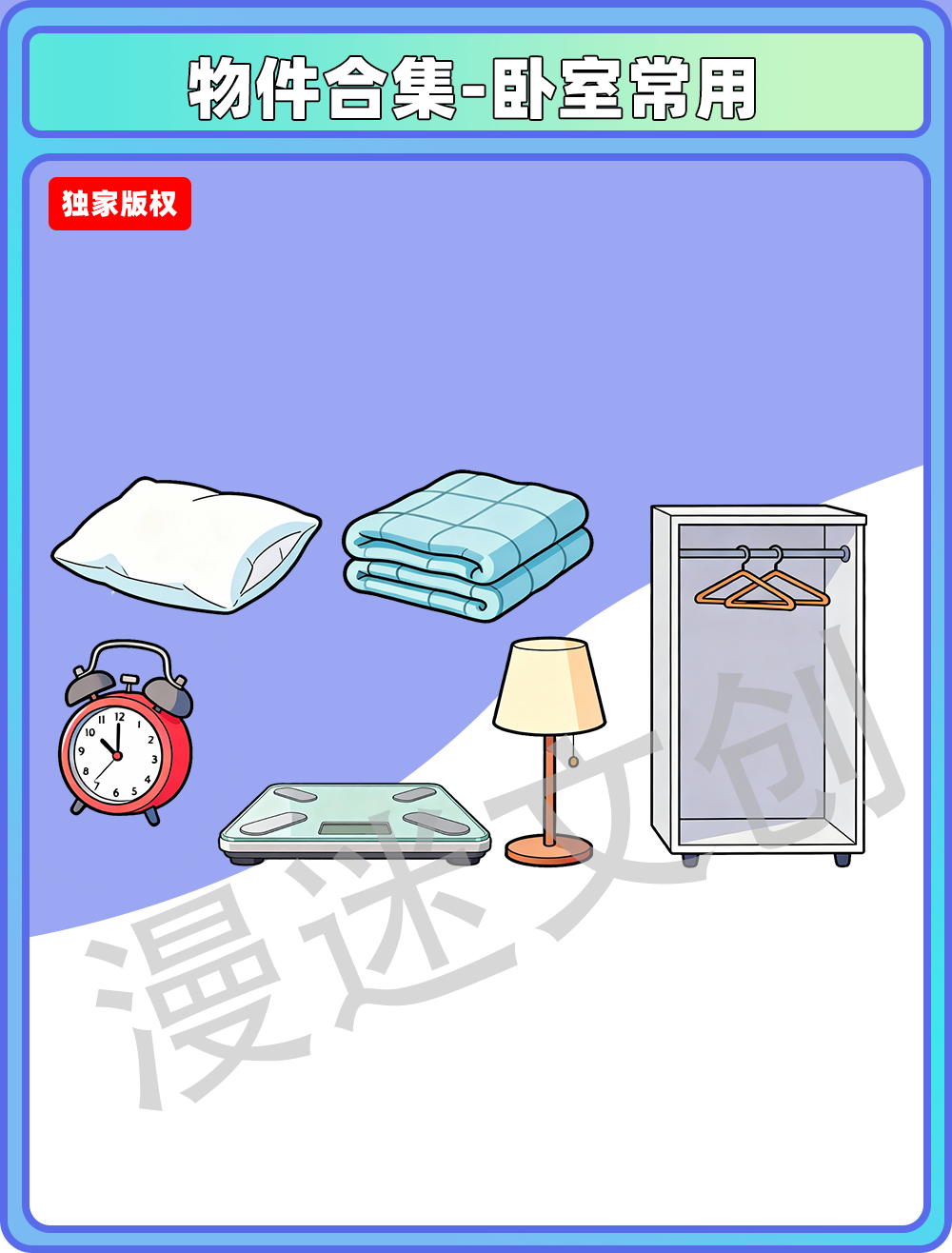 物件合集-卧室常用