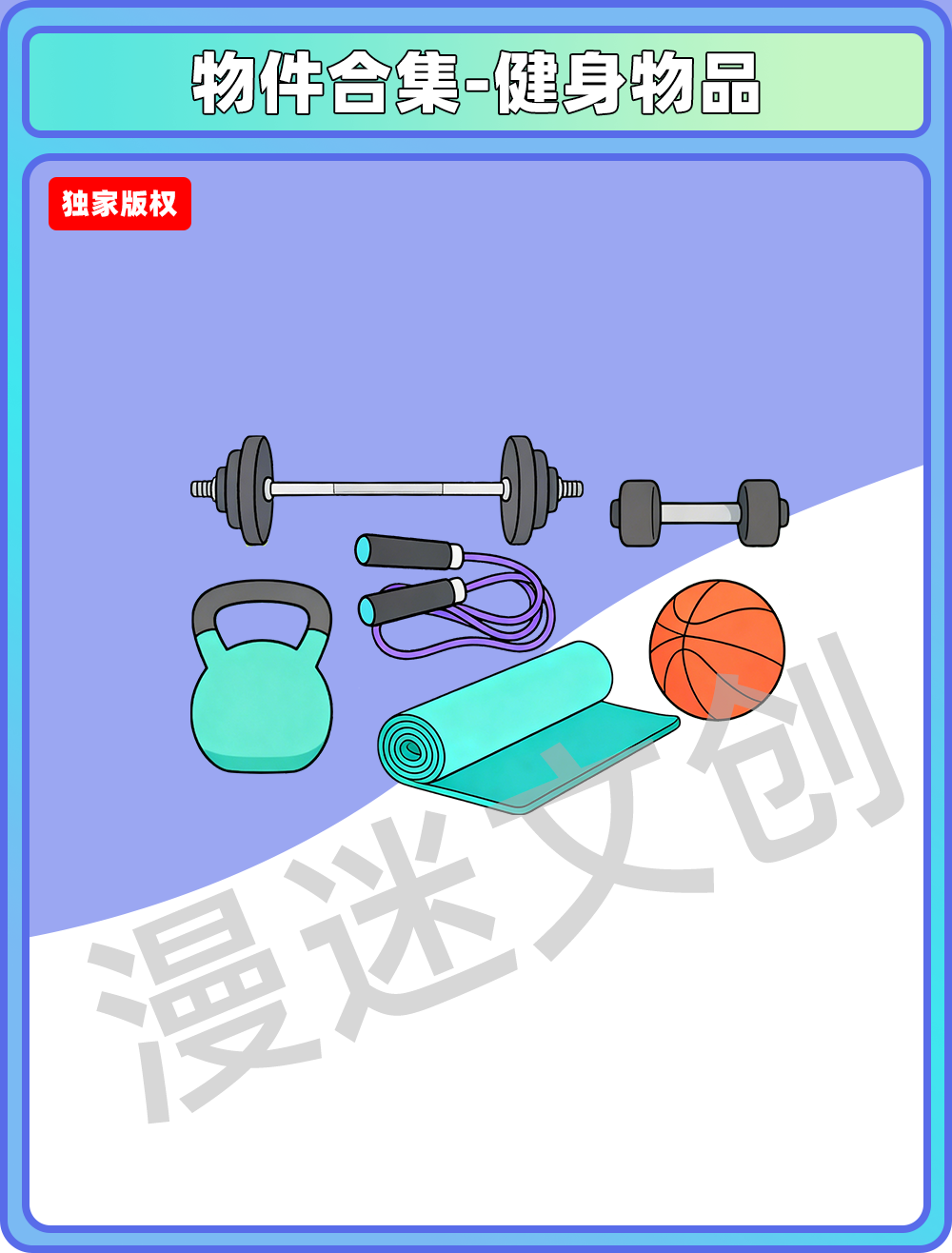 物件合集-健身用品