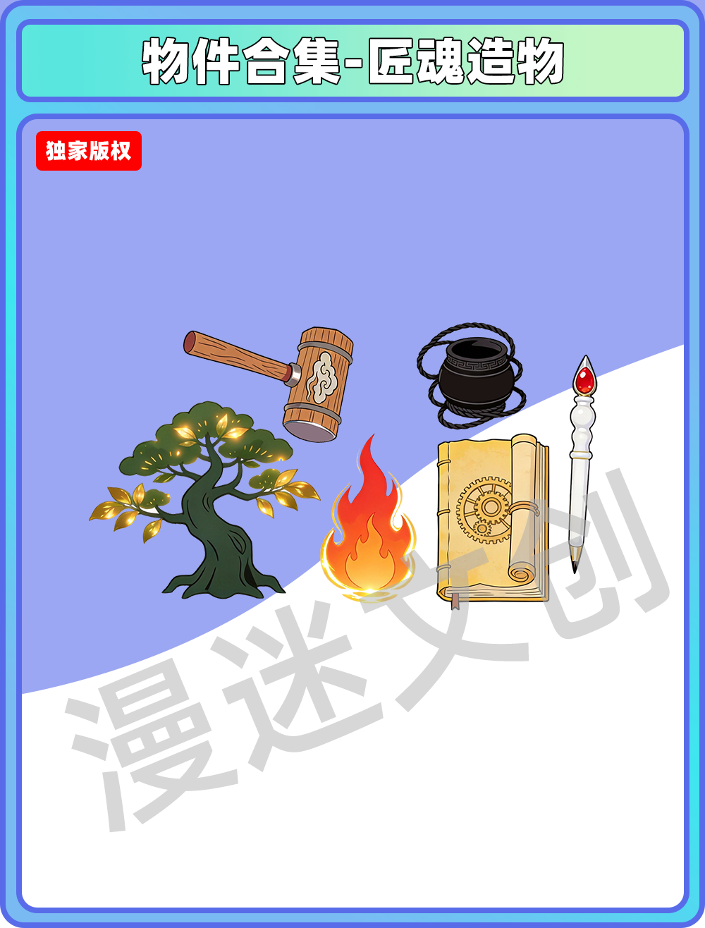 物件合集-匠魂造物