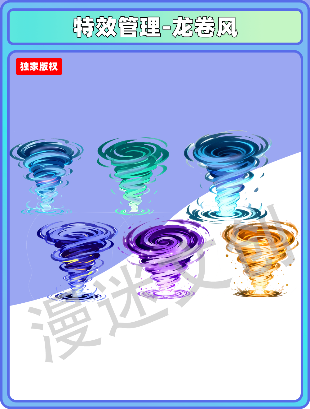 特效管理-龙卷风