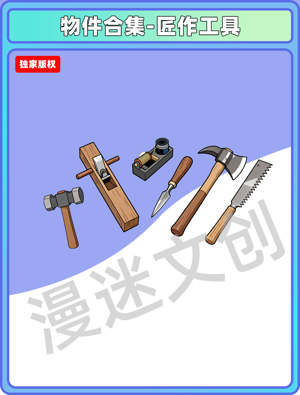 物件合集-匠作工具