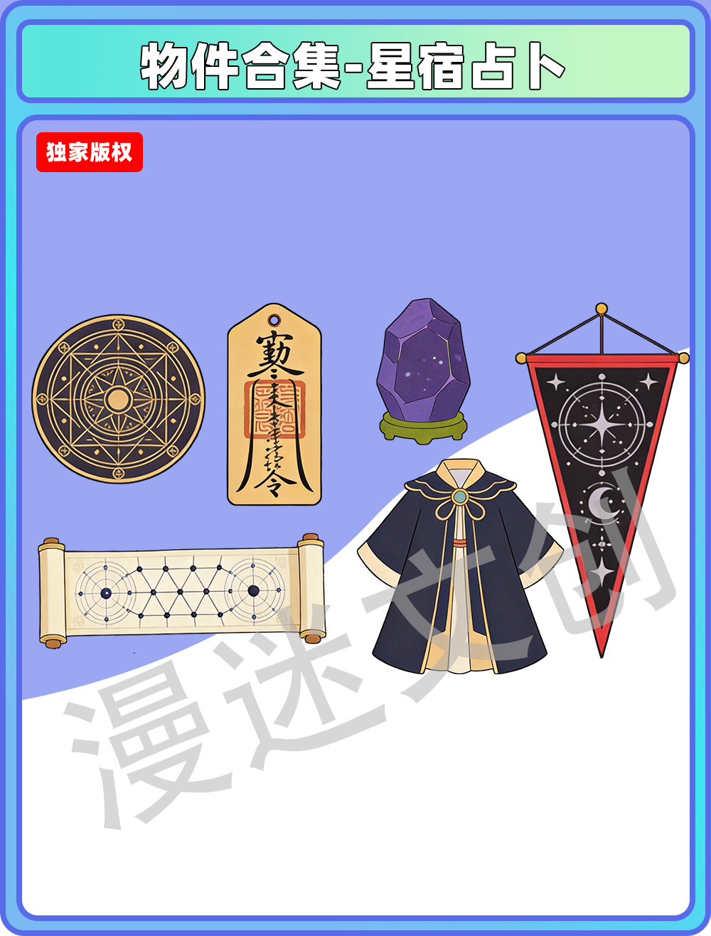 物件合集-星宿占卜