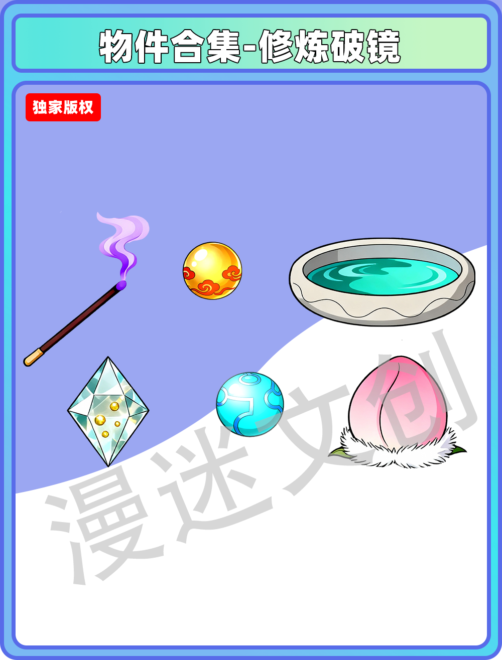 物件合集-修炼破镜