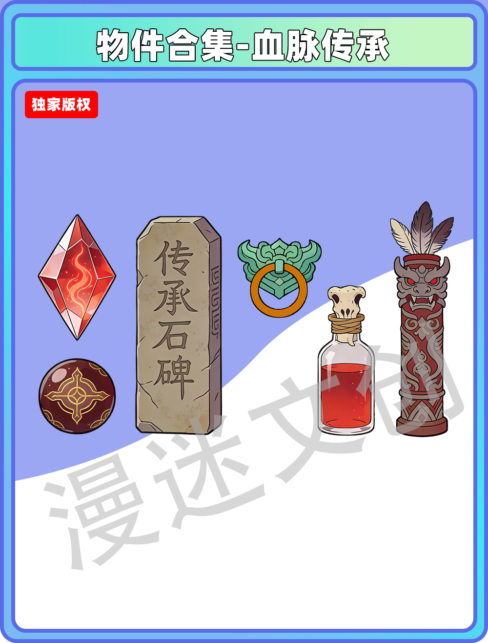 物件合集-血脉传承