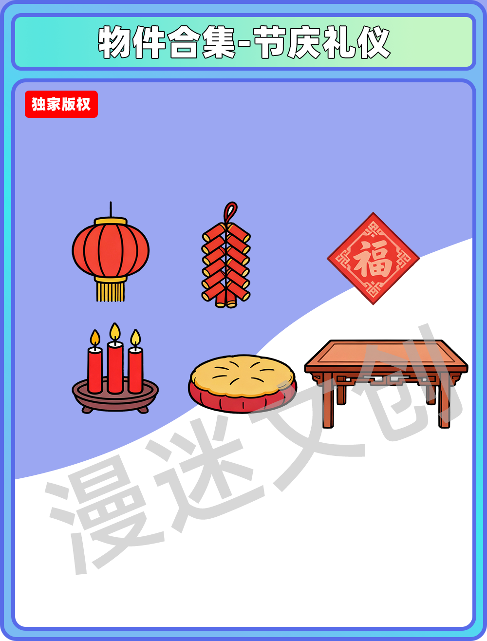 物件合集-节庆礼仪