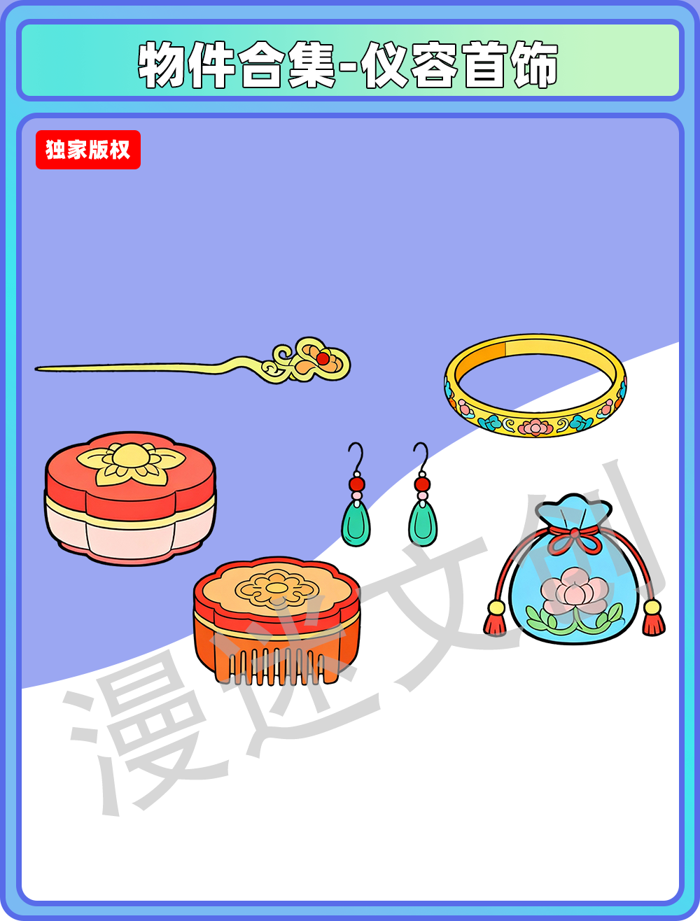 物件合集-仪容首饰