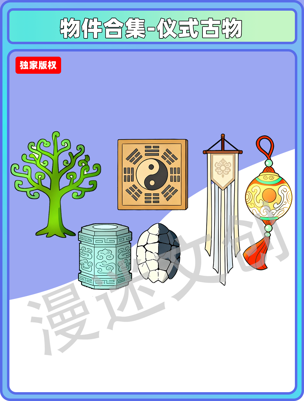 物件合集-仪式古物